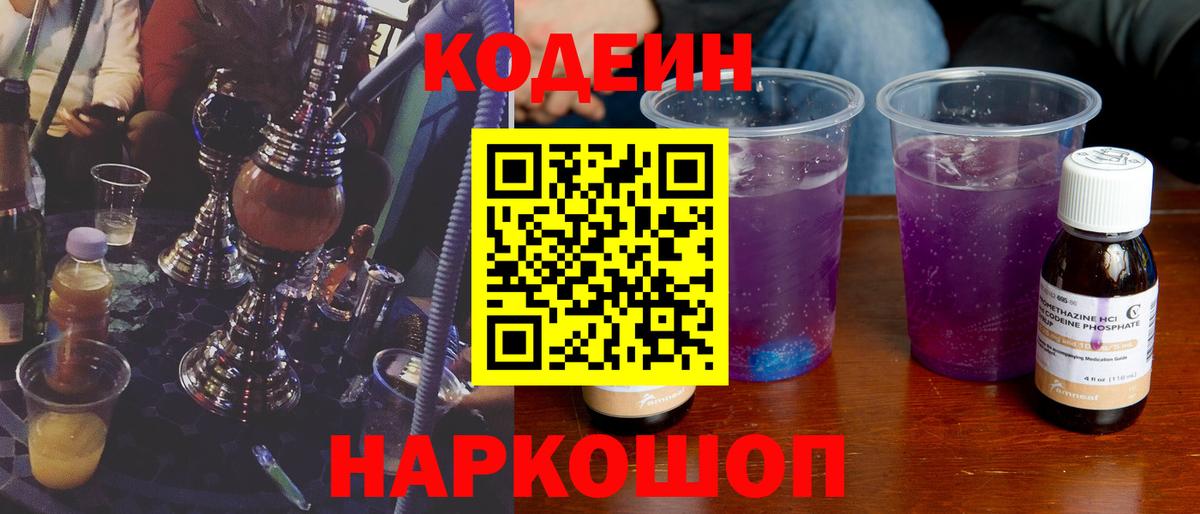 Кодеиновый сироп Lean Purple Drank  Вход с VPN  Кушва  Кодеин Purple Drank 